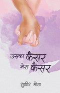 Uska Cancer Mera Cancer (Hindi Edition)