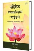 Secret Subconscious Mindche Creative Visualization Book in Marathi Shakti Gawain Books                   