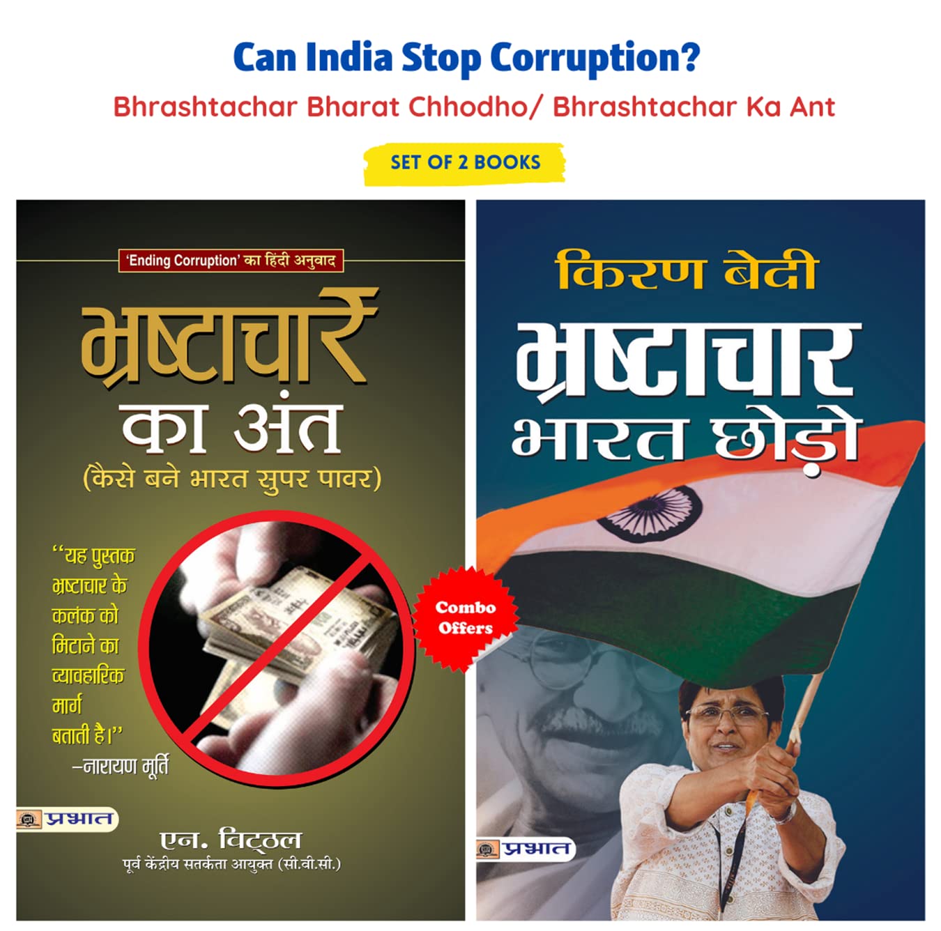 Can India Stop Corruption? (Bhrashtachar Bharat Chhodho/ Bhrashtachar Ka Ant) (Set of 2 Books) [Paperback] Kiran Bedi, N. Vittal