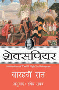 Barahvin Raat [Paperback] [Jan 01, 2014] SHAKESPEARE