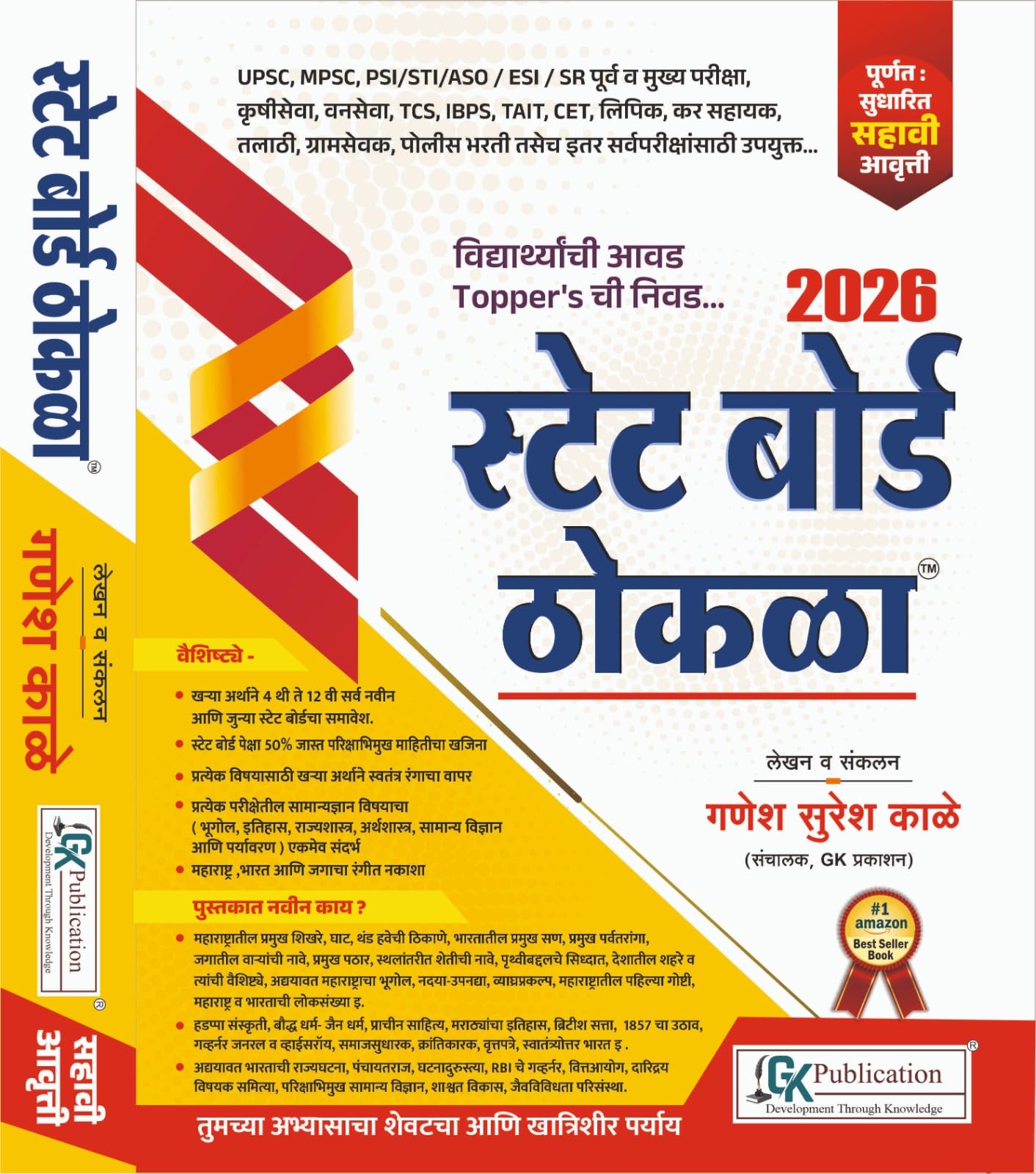 Gk Publication: State Board Thokla Ganesh Kale: Purnata Sudharit  6Vi/Avrutti  2026 Exams Sathi      2026   6  