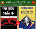 SHARE MARKET SUCCESS TIPS (Set Of 2 Books) (Benjamin Graham ke Investment Mantra + Share Market ke Success Mantra)