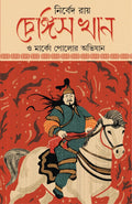 Chengis Khan O Marco Polor Abhijan | Bengali Historical Fiction | Bangla Upanyas on Genghis Khan