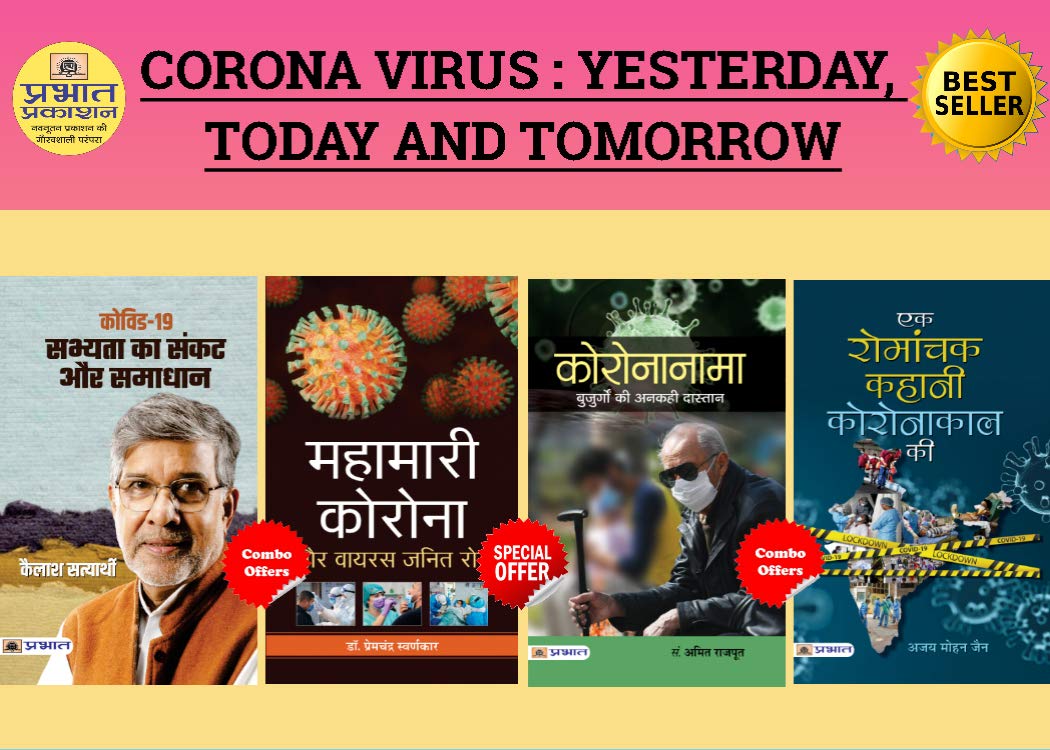 Corona Virus : Yesterday, Today and Tomorrow (Set Of 4 Books)  Hindi