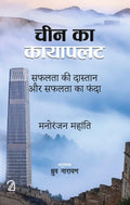 Cheen Ka Kayapalat: Safalta Ki Dastaan Aur Safalta Ka Fanda