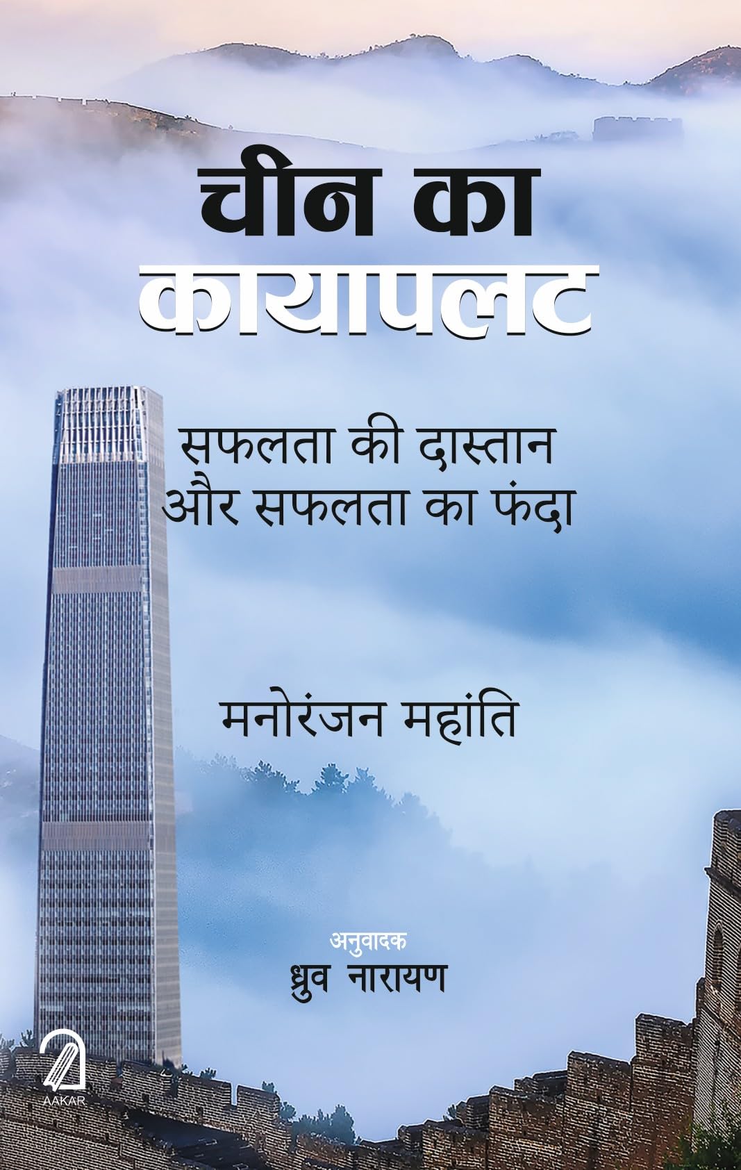 Cheen Ka Kayapalat: Safalta Ki Dastaan Aur Safalta Ka Fanda