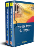 Rajniti Vigyan Ke Sidhant (Multi Vol Set2)