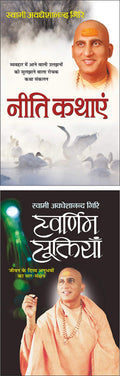  Neeti Kahaniya (Hindi Edition) | Swami Avadheshanand Giri Rachit Pustake And   Swarnim Suktiyan (Hindi Edition) | Swami Avadhe