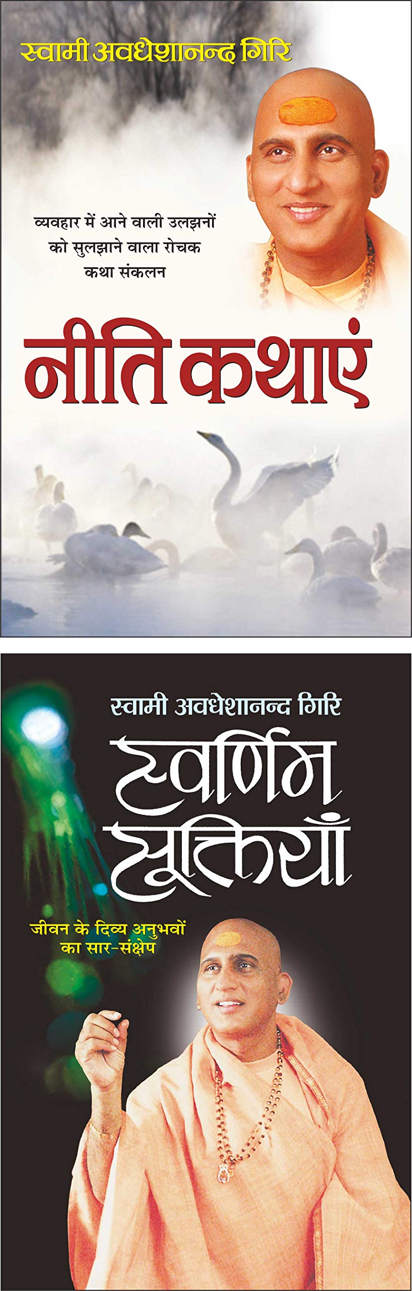   Neeti Kahaniya (Hindi Edition) | Swami Avadheshanand Giri Rachit Pustake And   Swarnim Suktiyan (Hindi Edition) | Swami Avadhe