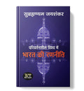 Parivartansheel Vishwa Mein Bharat Ki Ranneeti