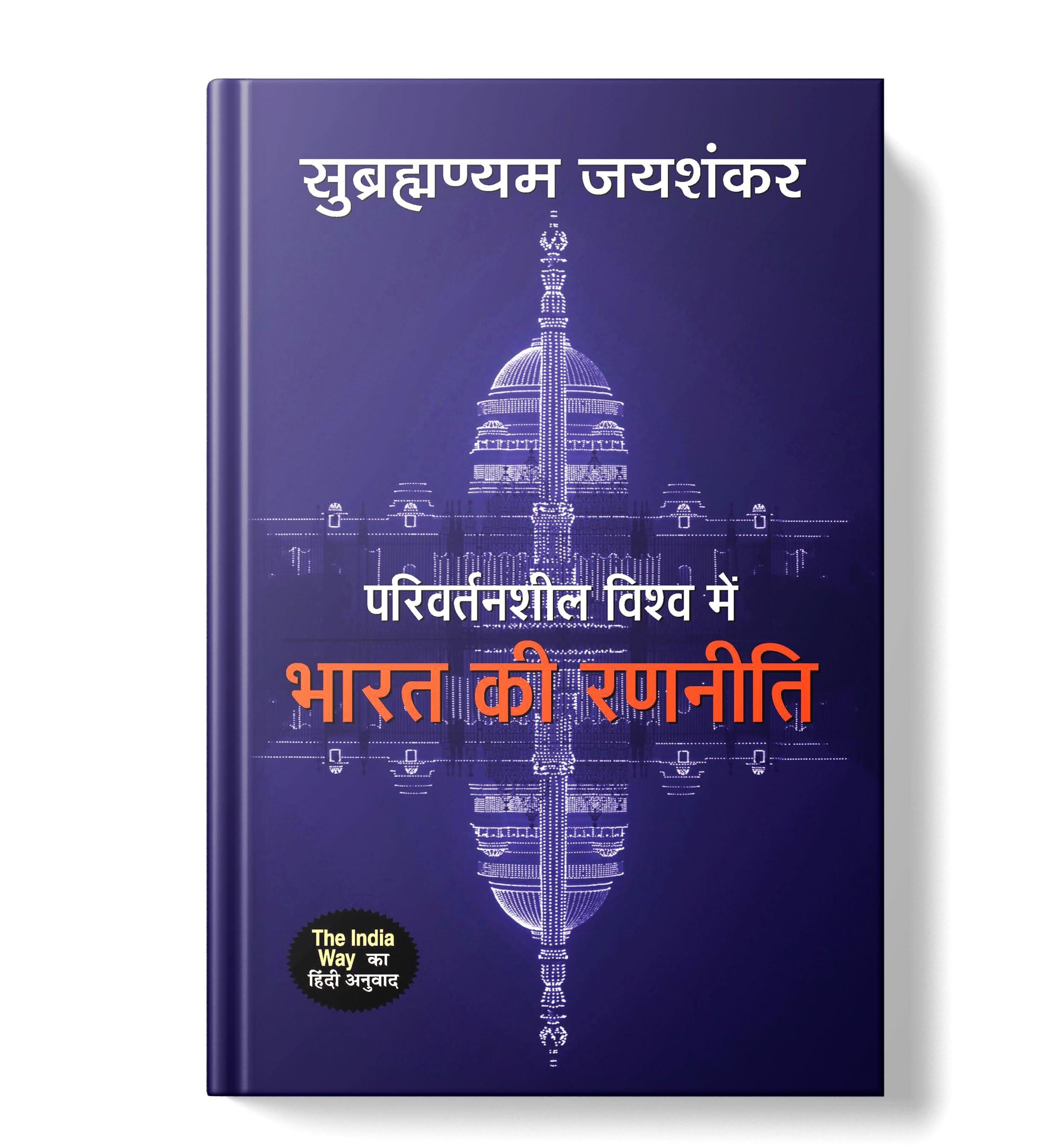 Parivartansheel Vishwa Mein Bharat Ki Ranneeti
