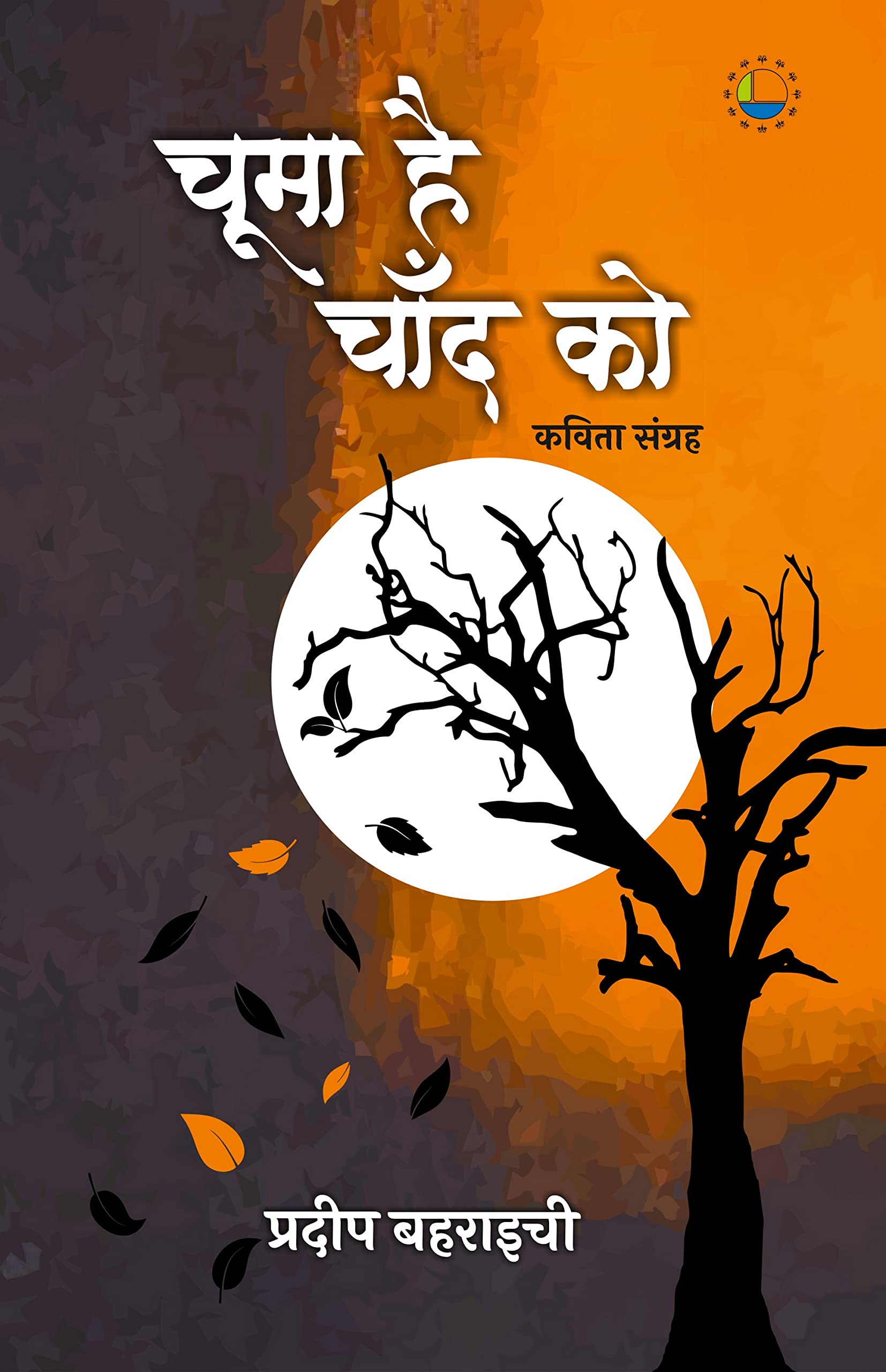 Chooma Hai Chand Ko