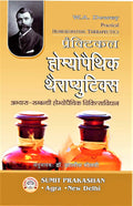 PRACTICAL HOMEOPATHIC THERAPEUTICS W A DEWEY (ABHYAAS SAMBANDHI HOMEOPATHIC CHIKITSA VIDHAN) (Hindi