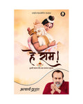 Hey Ram! (Hindi) |  ! by Acharya Prashant
