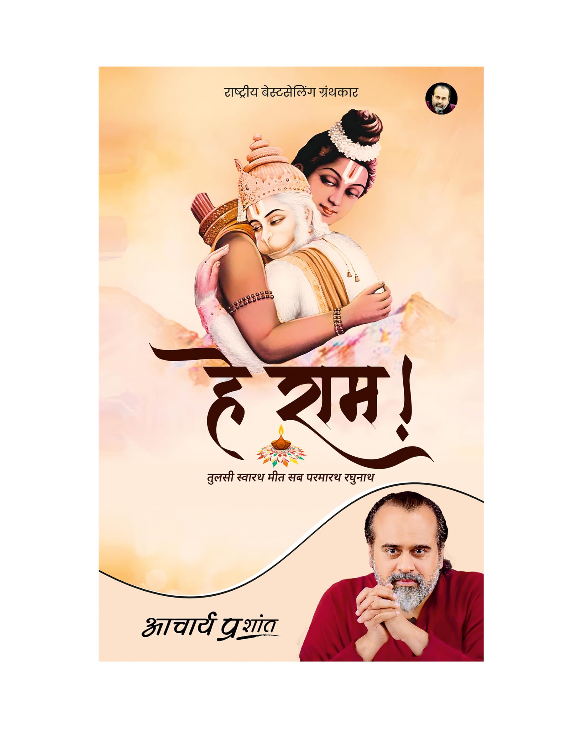 Hey Ram! (Hindi) |  ! by Acharya Prashant