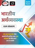 Quick Book Bhartiya Arthvyavastha 10Th Edition | Drishti Ias | Upsc Prelims & Mains Exam, State Psc