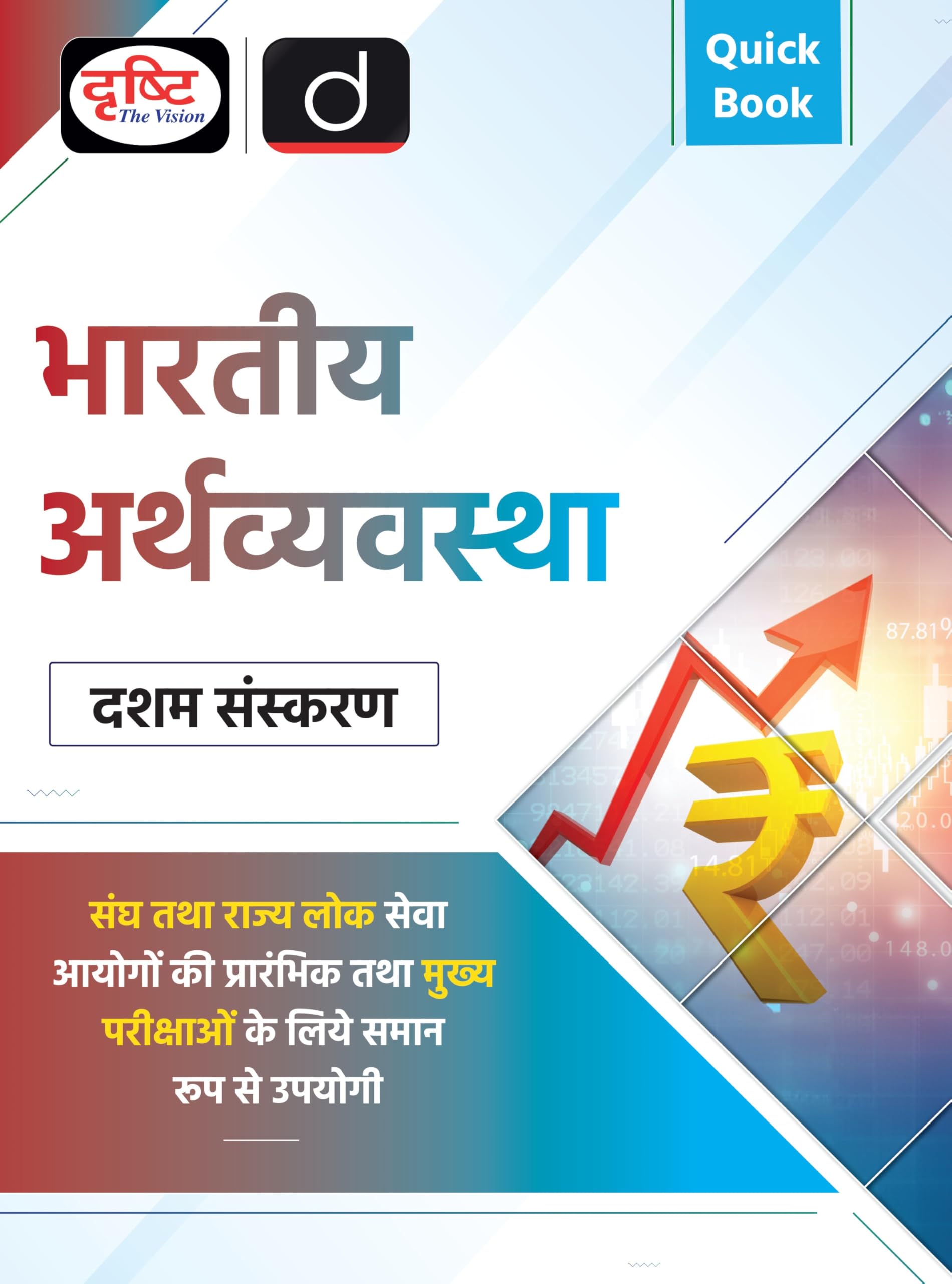 Quick Book Bhartiya Arthvyavastha 10Th Edition | Drishti Ias | Upsc Prelims & Mains Exam, State Psc
