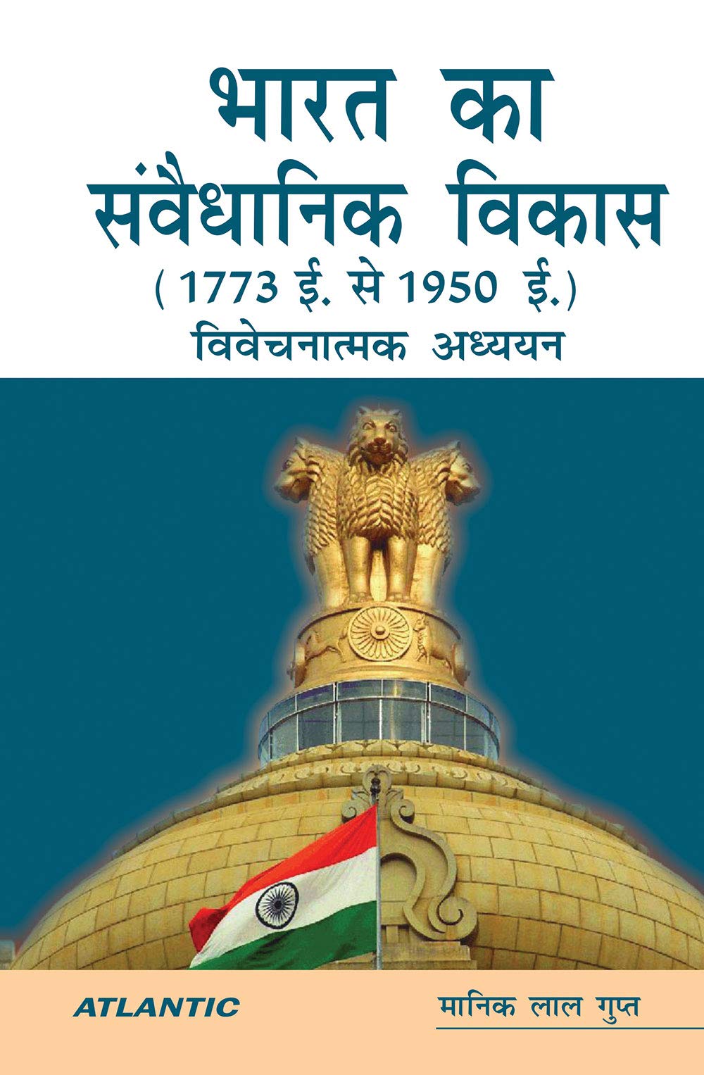 Bharat Ka Samvadhnik Vikas