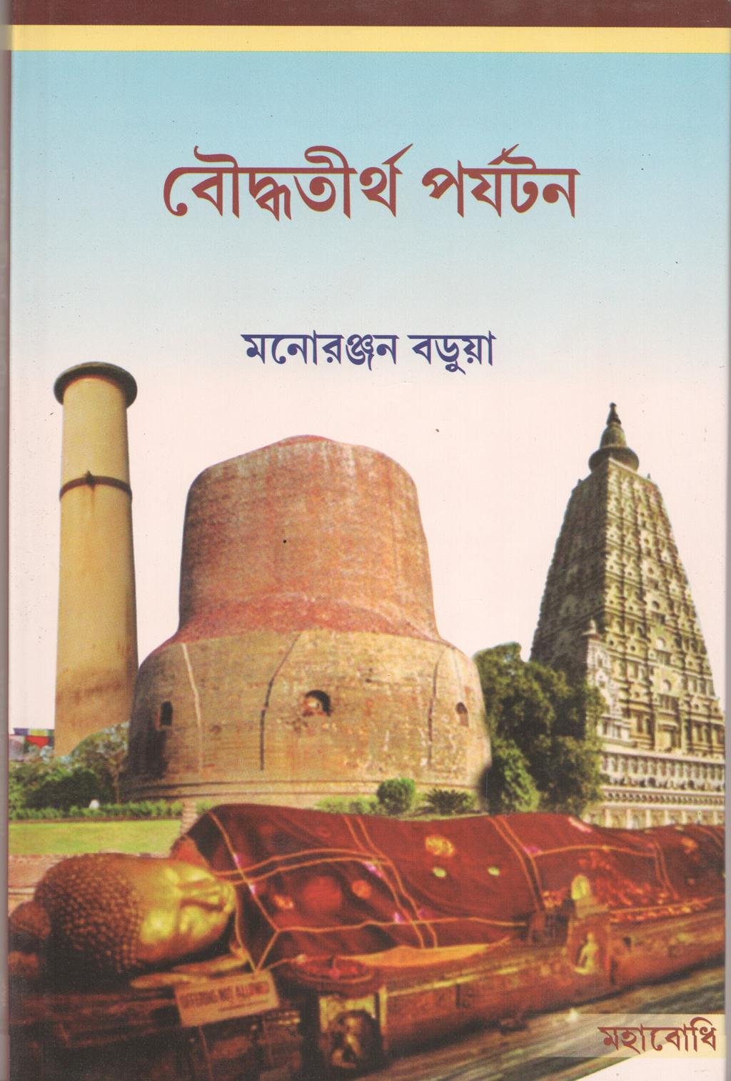 Bauddha Tiriha Paryatan [Bangala]
