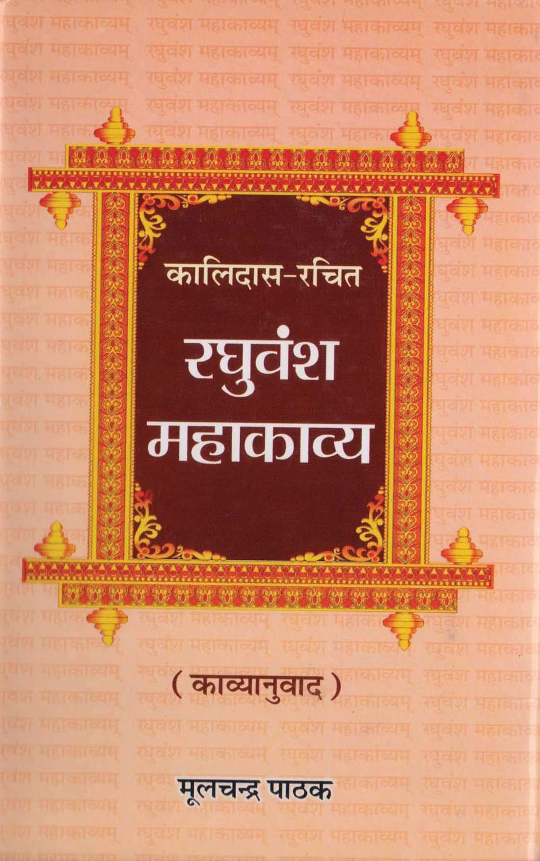 Raghuvansh Mahakavya