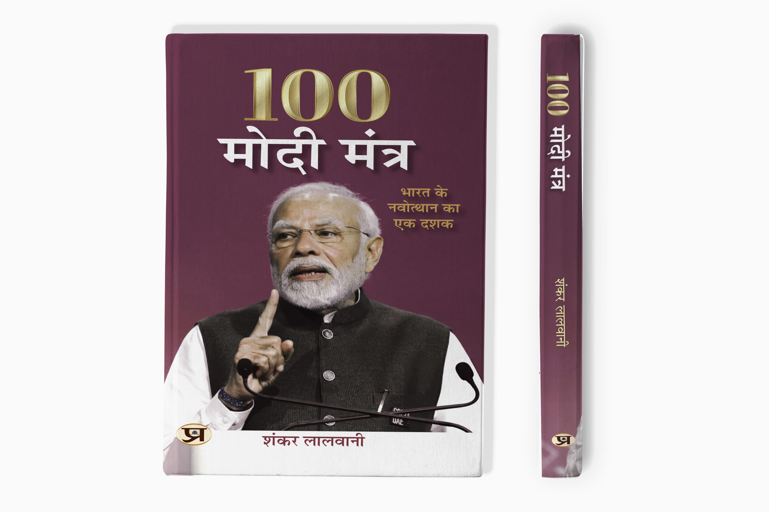 100 Modi Mantra Hindi Translation Of 100 Modi Mantras: A Decade of Indias Uprising