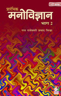 Prarambhik Manovigyan 2