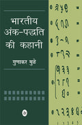 Bhartiya Ankpaddhati Ki Kahani