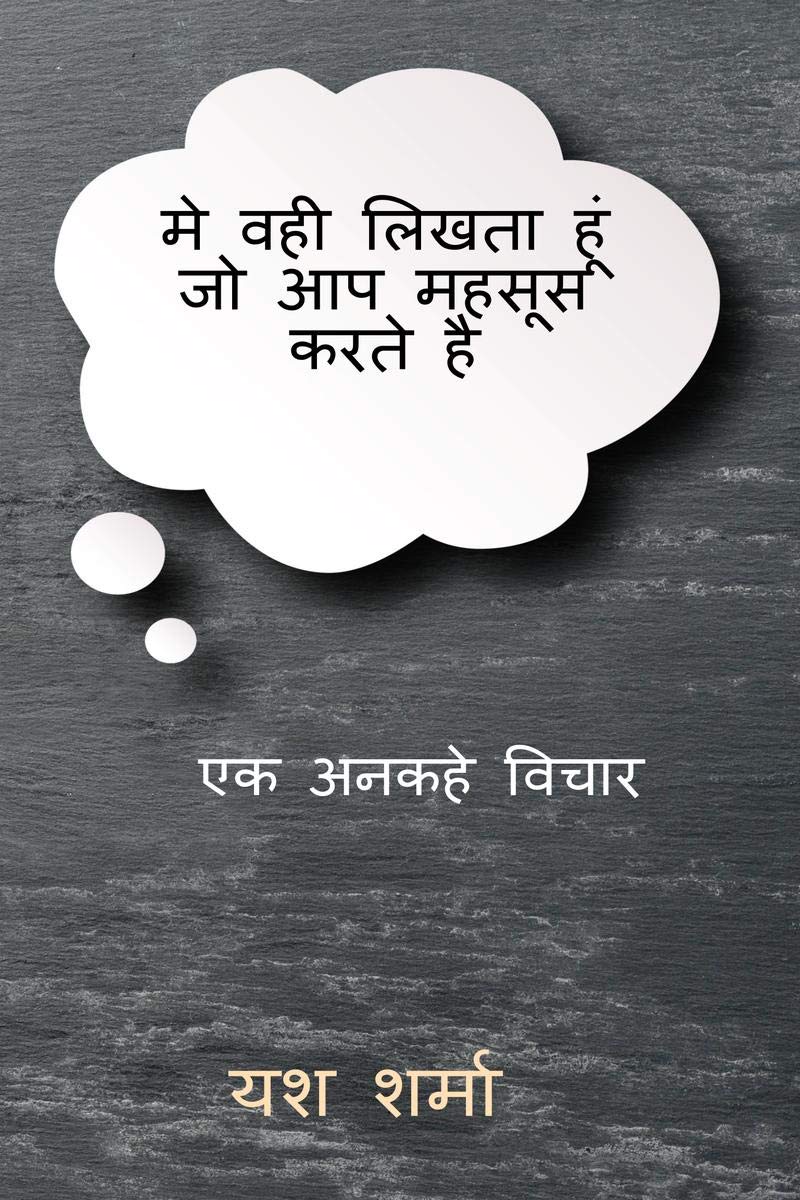 main wahi likhta hu jo aap mehsus karte hai /          :   