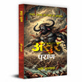 Asur Puran : History of Demons And Devils