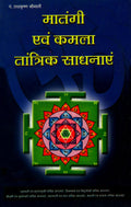 MATANGI EVAM KAMLA TANTRIK SADHANAYEN (?????? ??? ???? ???????? ???????) (Hindi Edition)