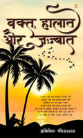 Vakt, Haalat, Aur Jazbat