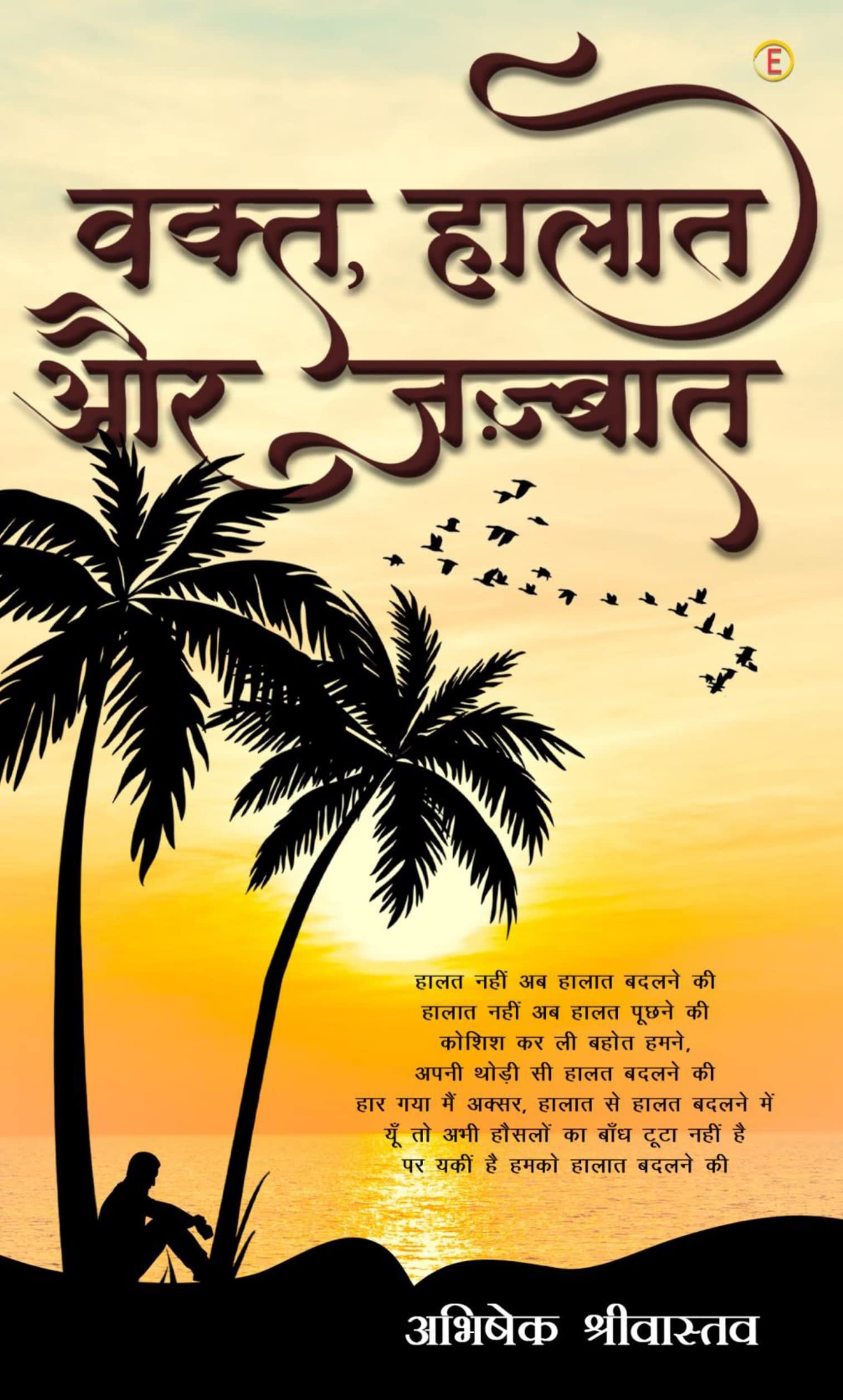 Vakt, Haalat, Aur Jazbat