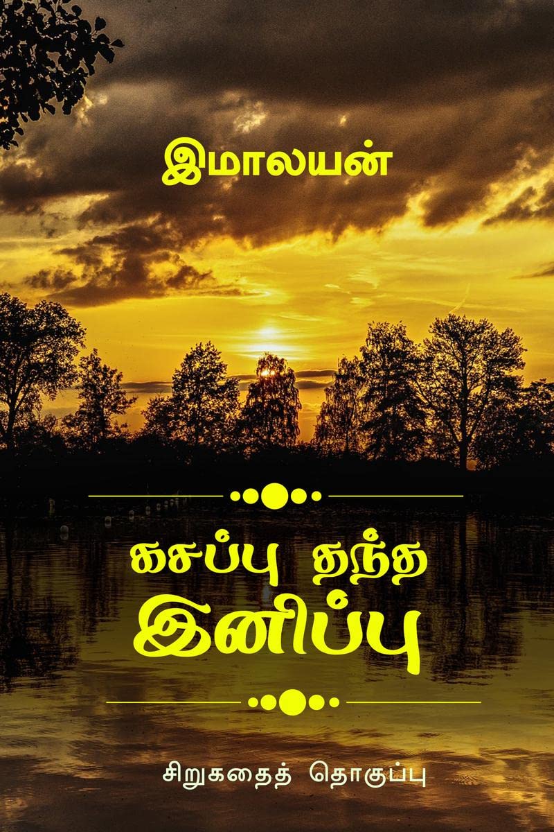 Kasappu Thandha Inippu /    : .