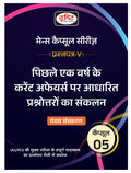 Drishti Mcs 5 Current Affairs Hindi 5Th Edition | Mains Exam Books