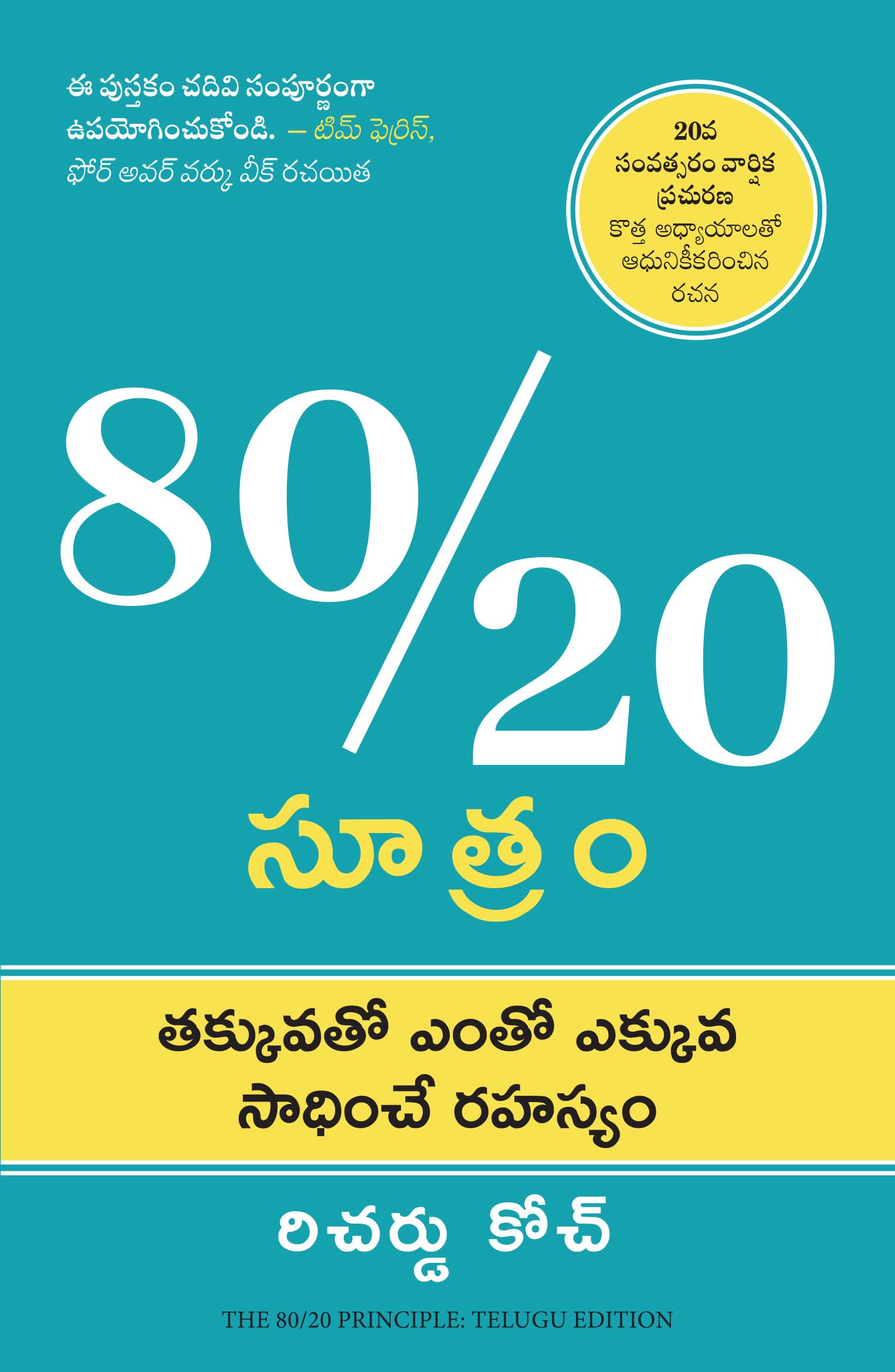 The 80/20 Principle: The Secret of Achieving More with Less (Telugu Edition)