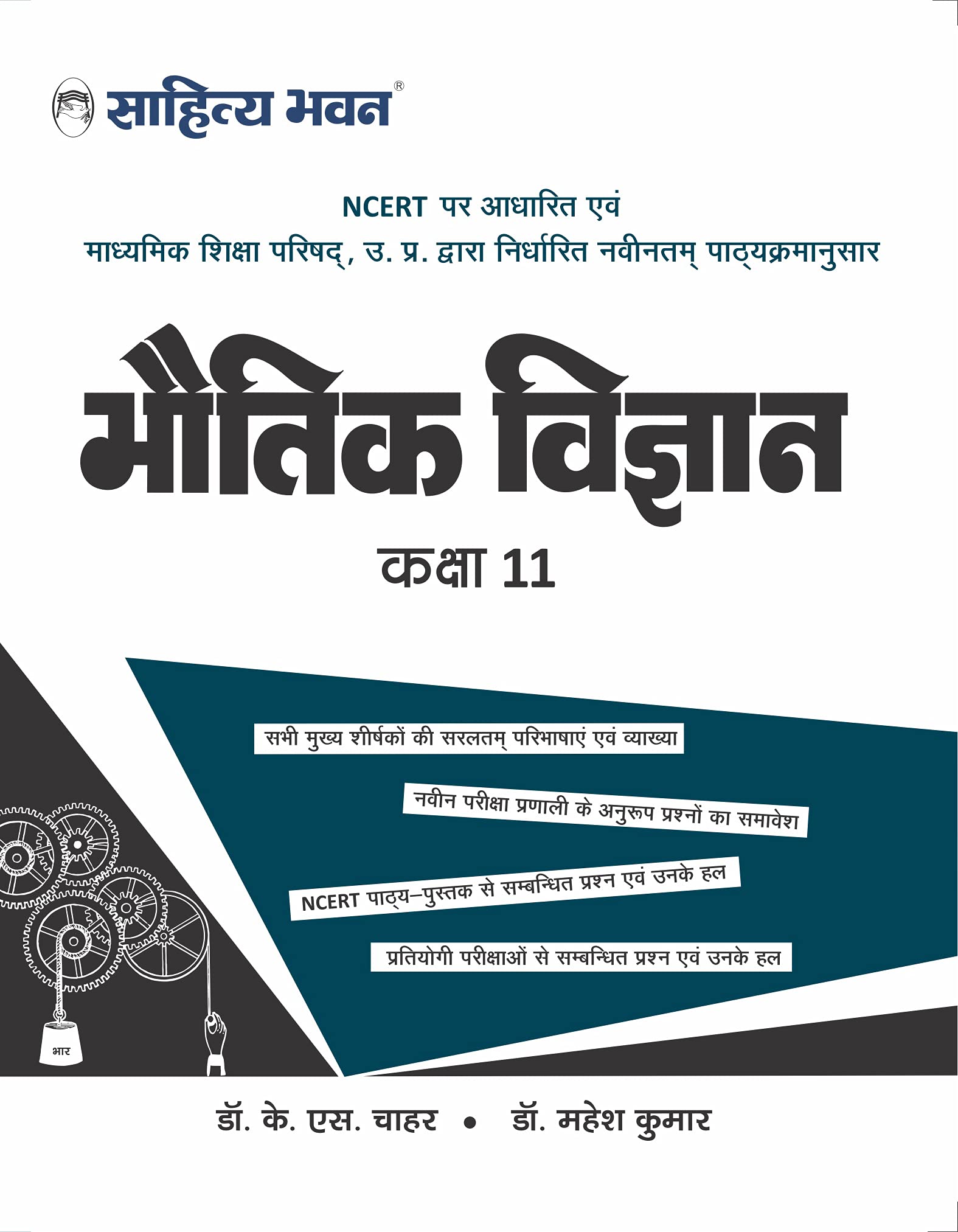 Sahitya Bhawan Class 12 Physics book (Bhautik Vigyan) based on NCERT for UP Board, other state boards, CBSE and Competitive Exam
