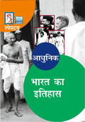 Aadhunik Bharat Ka Itihaas  2020/Edition  OLD Edition