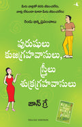 Men Are From Mars, Women Are From Venus (Telugu Edition)