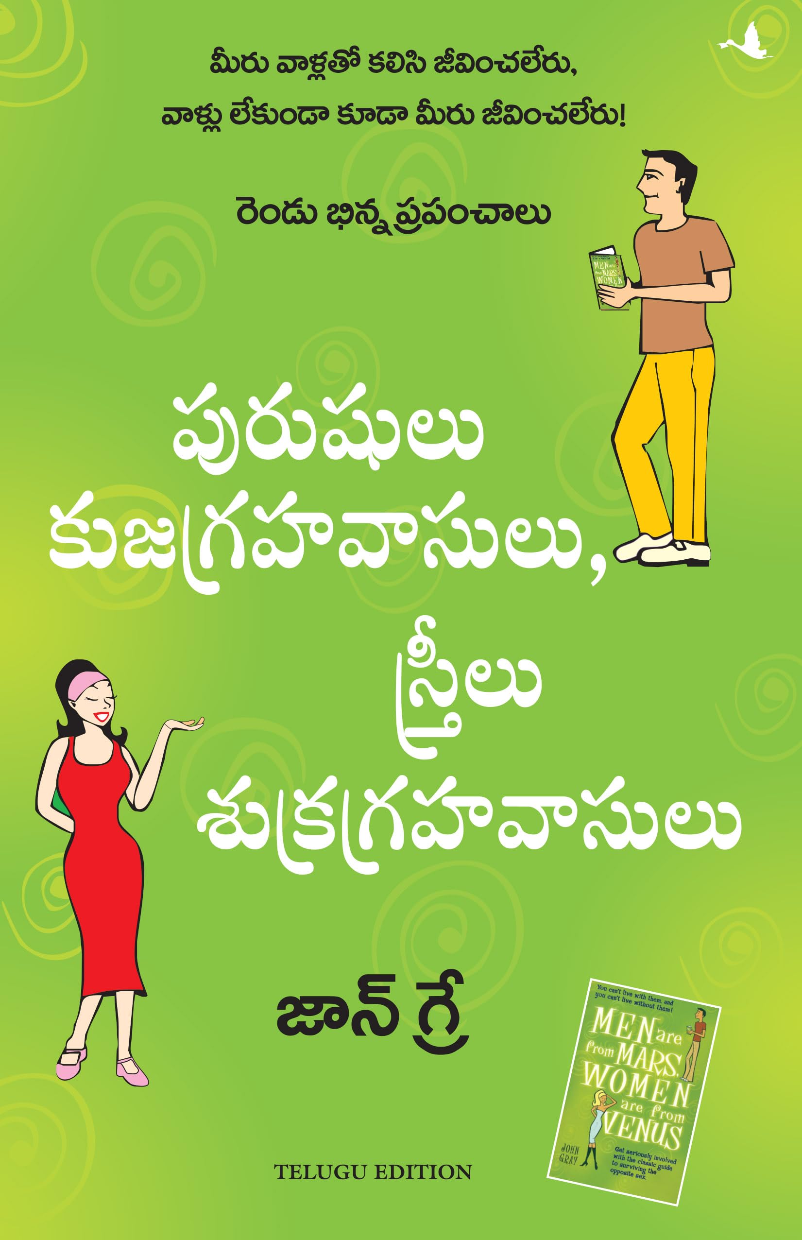 Men Are From Mars, Women Are From Venus (Telugu Edition)