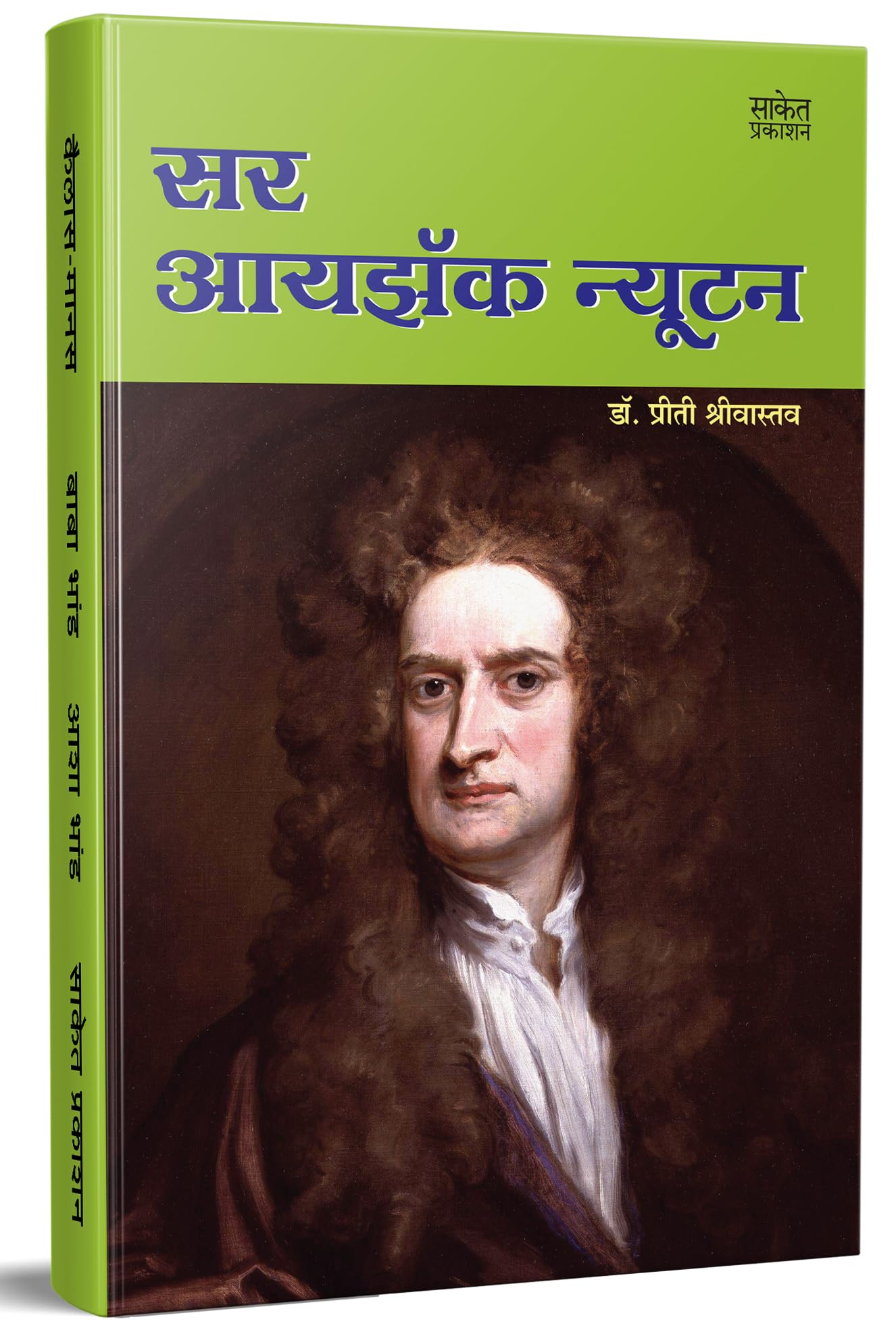 Sir Isaac Newton  World Famous Scientists Book in Marathi, Biography Books,   , Charitra, Autobiography