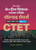 Kendriye Shikshak Patrata Pariksha Solved Papers (Kaksha IV) CTET