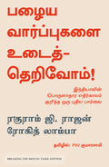 Breaking the Mould : Reimagining Indias Economic Future (Tamil)