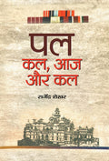Pal : Kal, Aaj aur Kal (Hindi Edition)