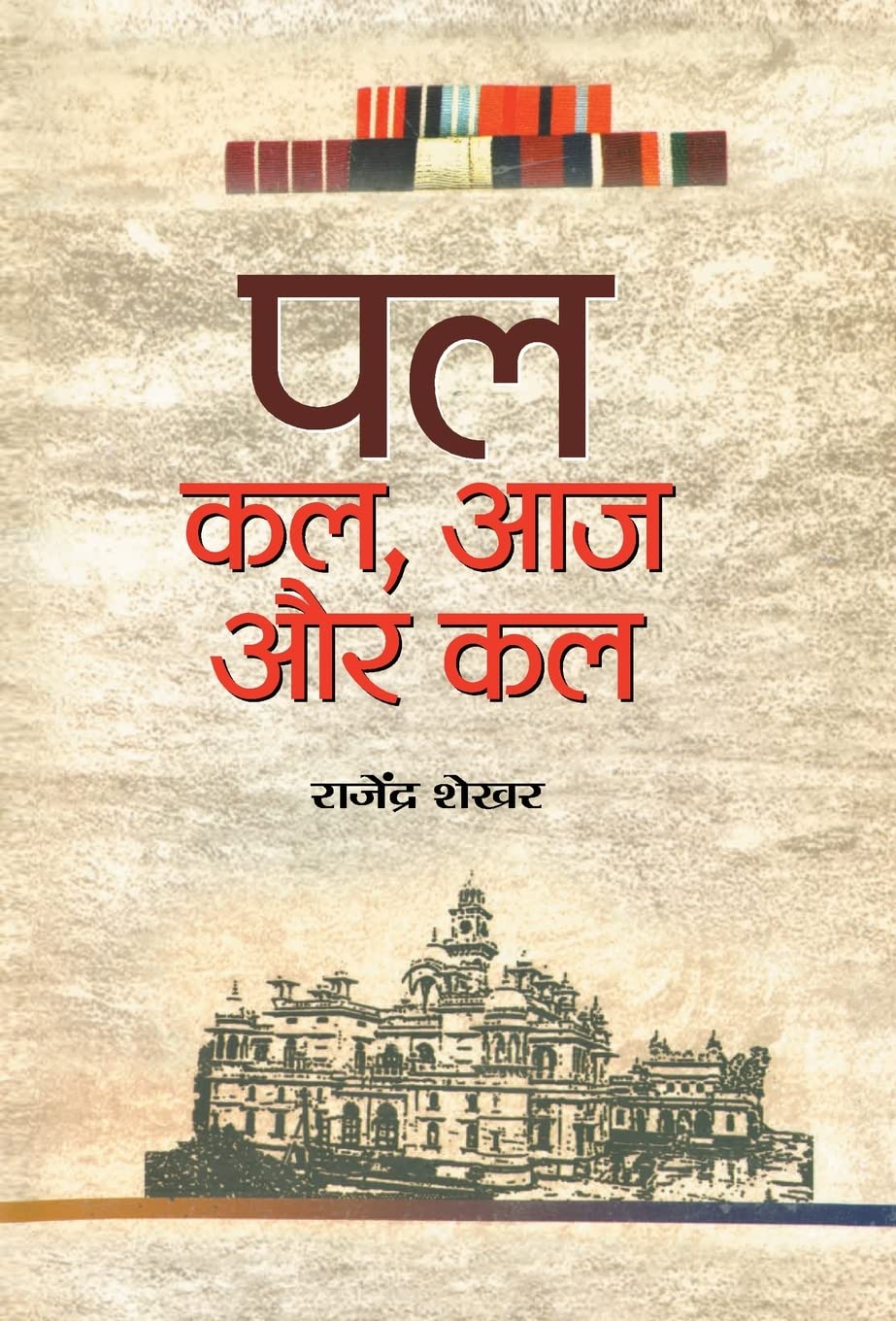 Pal : Kal, Aaj aur Kal (Hindi Edition)