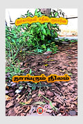 Thangum nizham /  :   