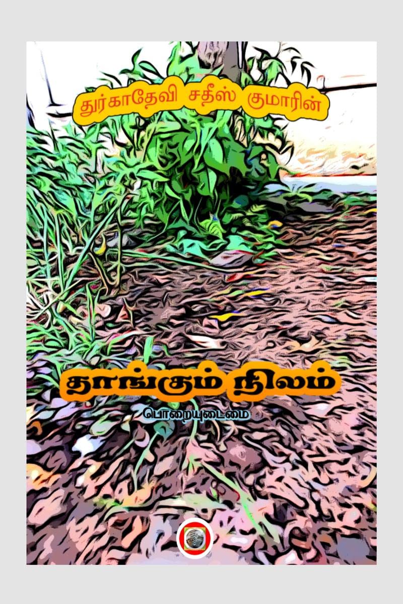 Thangum nizham /  :   