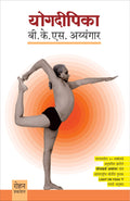 Yogdeepika (Bharatateel 40 Bhashanmadhye Anuvadit Zalele Aachary Ayyangar Yanch Aantarrashreey keertich Pustak LIGHT ON YOGA c