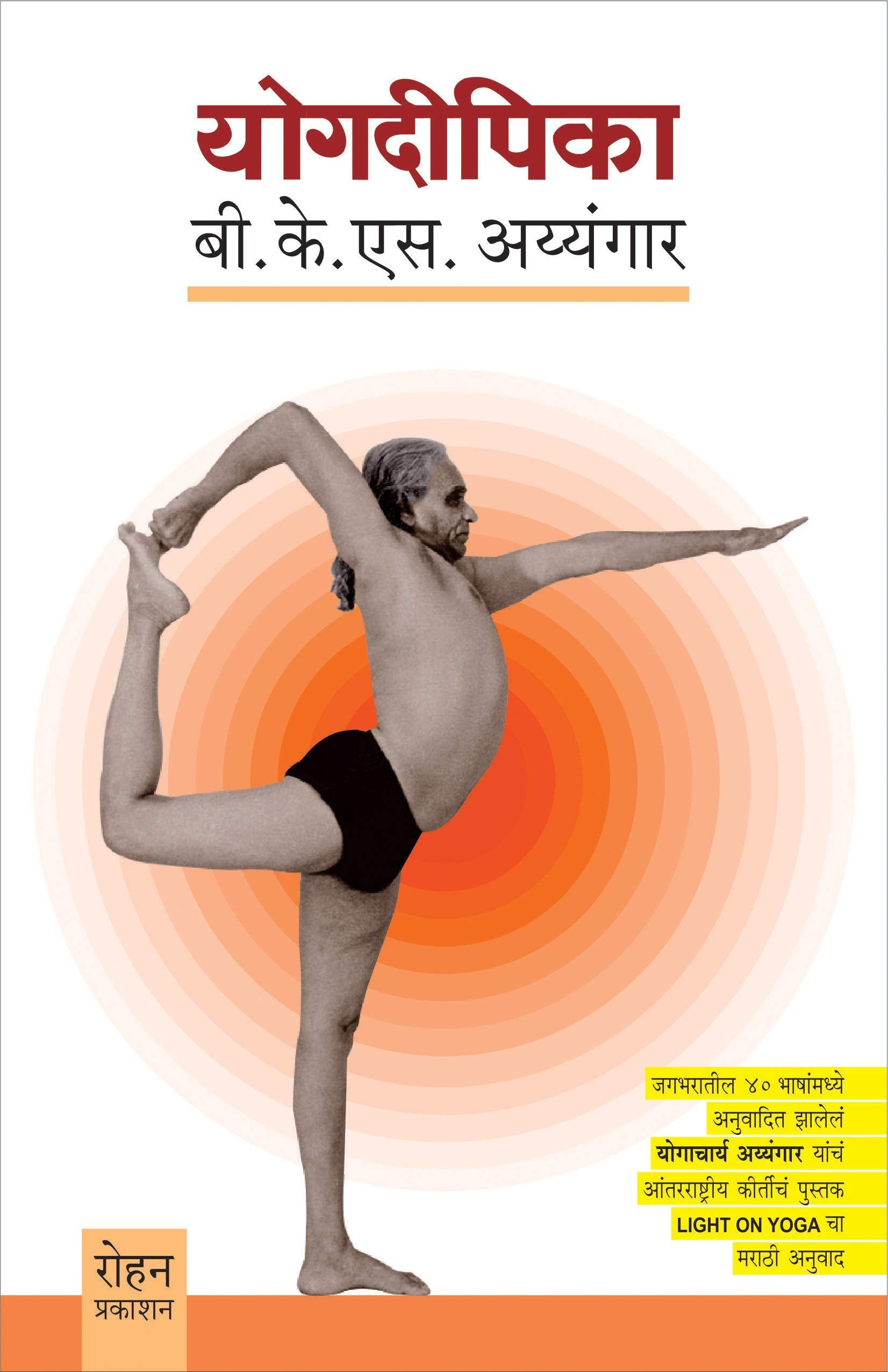Yogdeepika (Bharatateel 40 Bhashanmadhye Anuvadit Zalele Aachary Ayyangar Yanch Aantarrashreey keertich Pustak LIGHT ON YOGA c