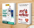 360 Degree Postural Medicine (360   ) + Heart Mafia ( ) (Set Of 2 Books)