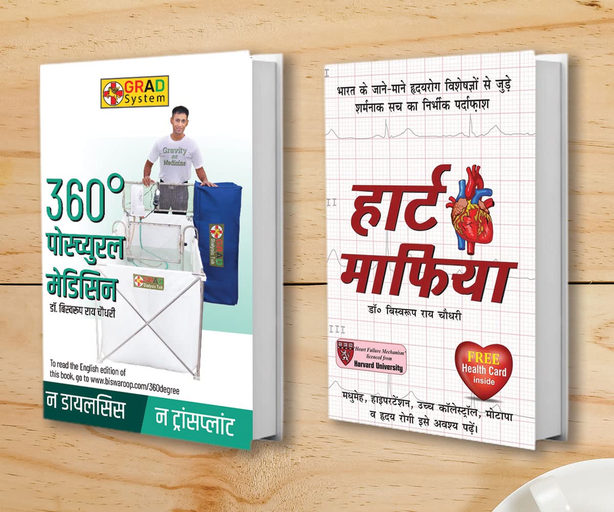 360 Degree Postural Medicine (360   ) + Heart Mafia ( ) (Set Of 2 Books)